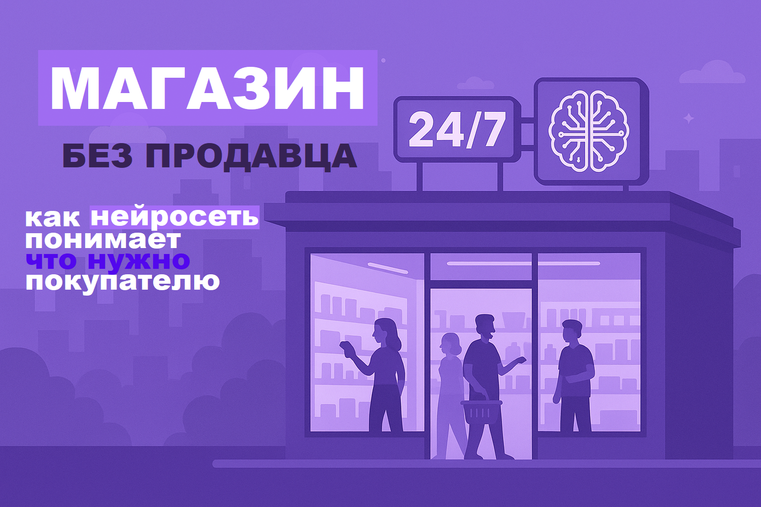 Shop without a salesperson: how AI understands what the customer needs.