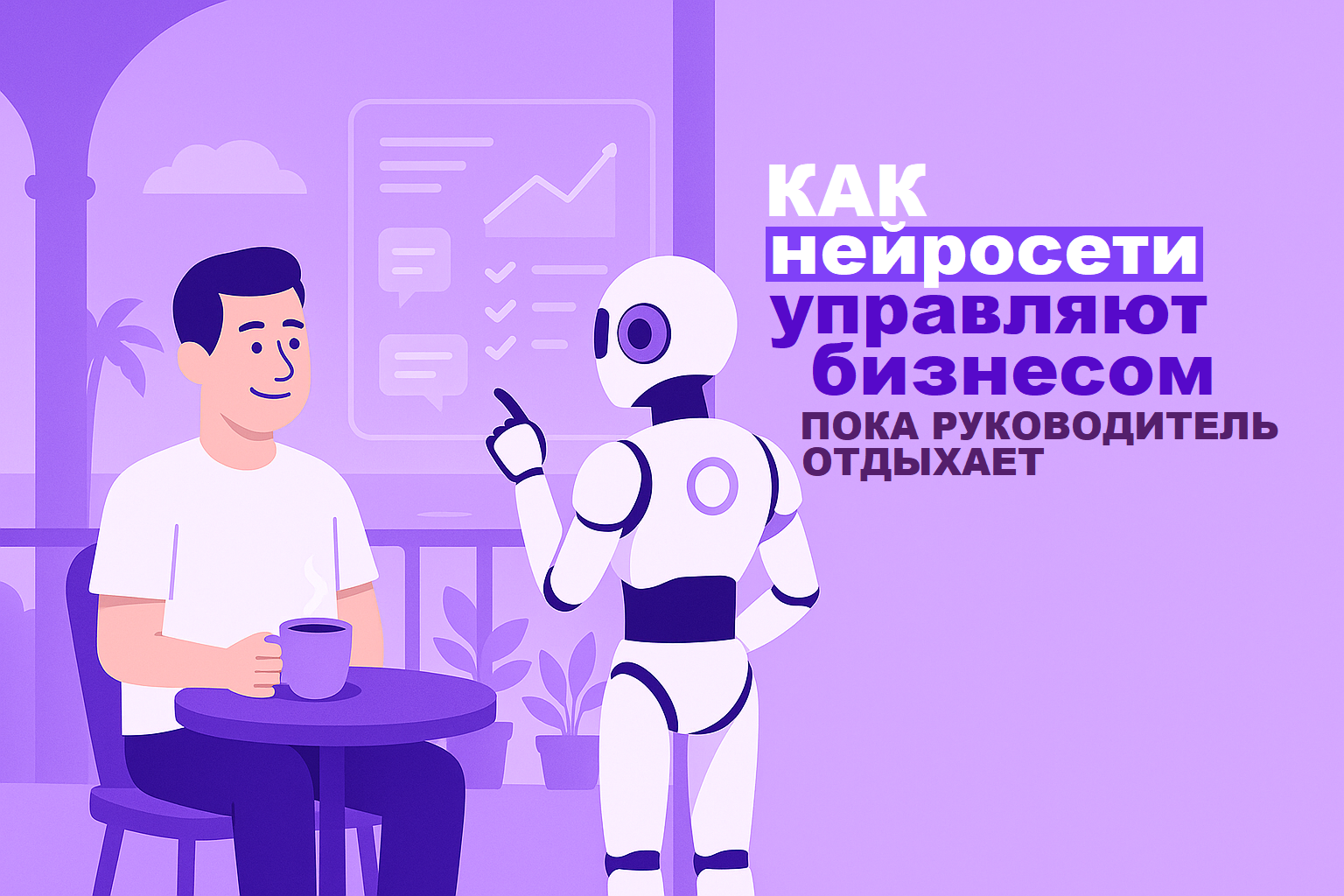 What does an AI do when the boss rests? How AI helps manage an entire business.