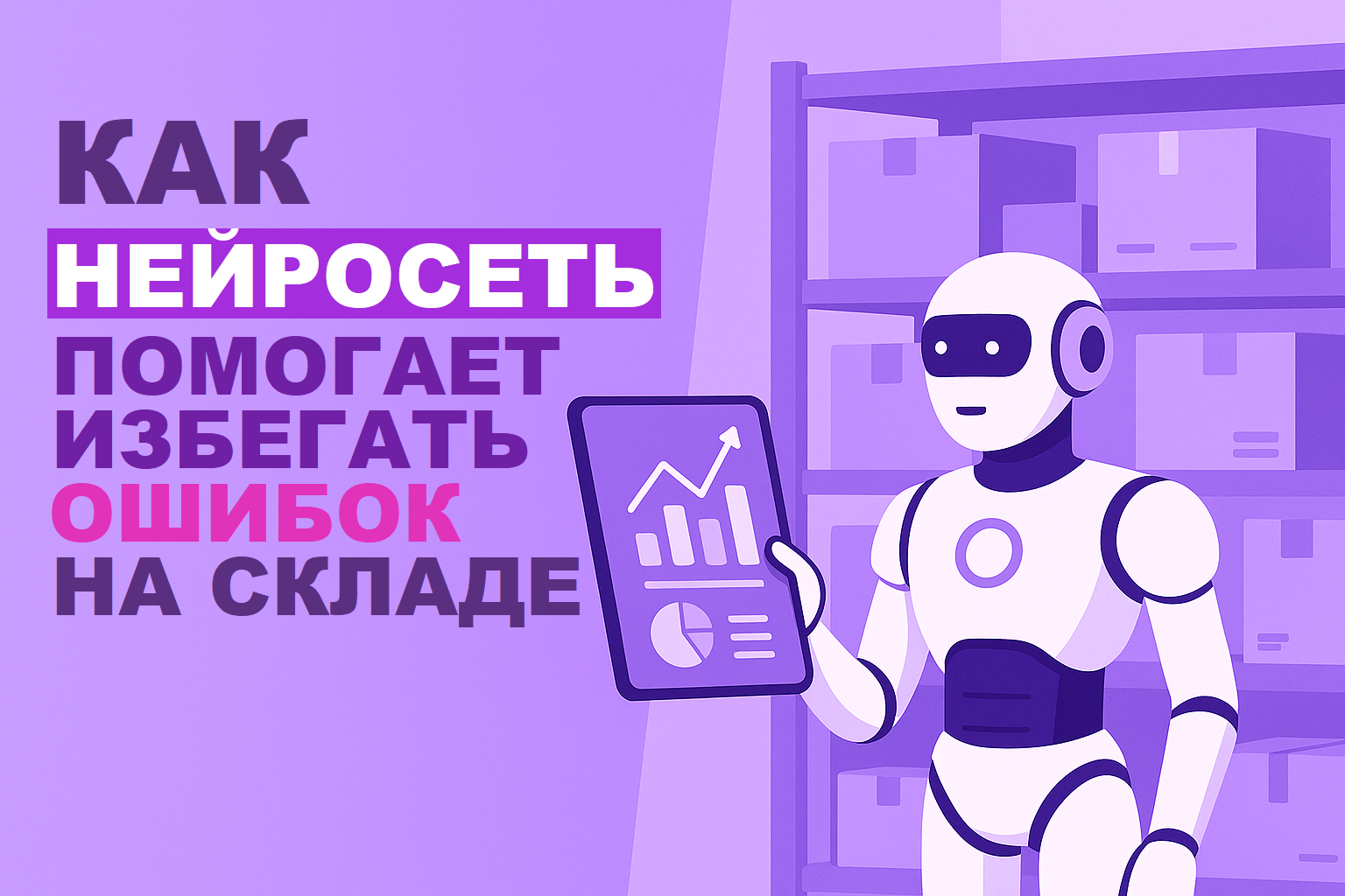 How AI Helps Avoid Warehouse Errors — and Why Businesses Lose Millions Due to Inaccurate Forecasts