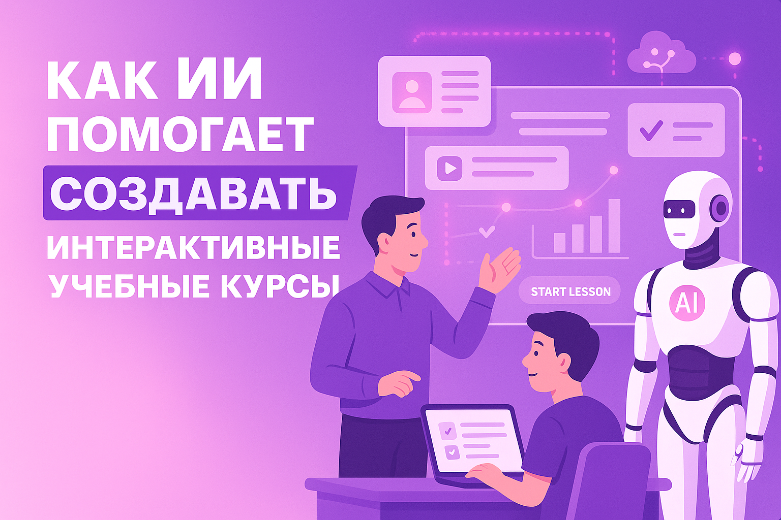 How AI Helps Create Interactive Educational Courses