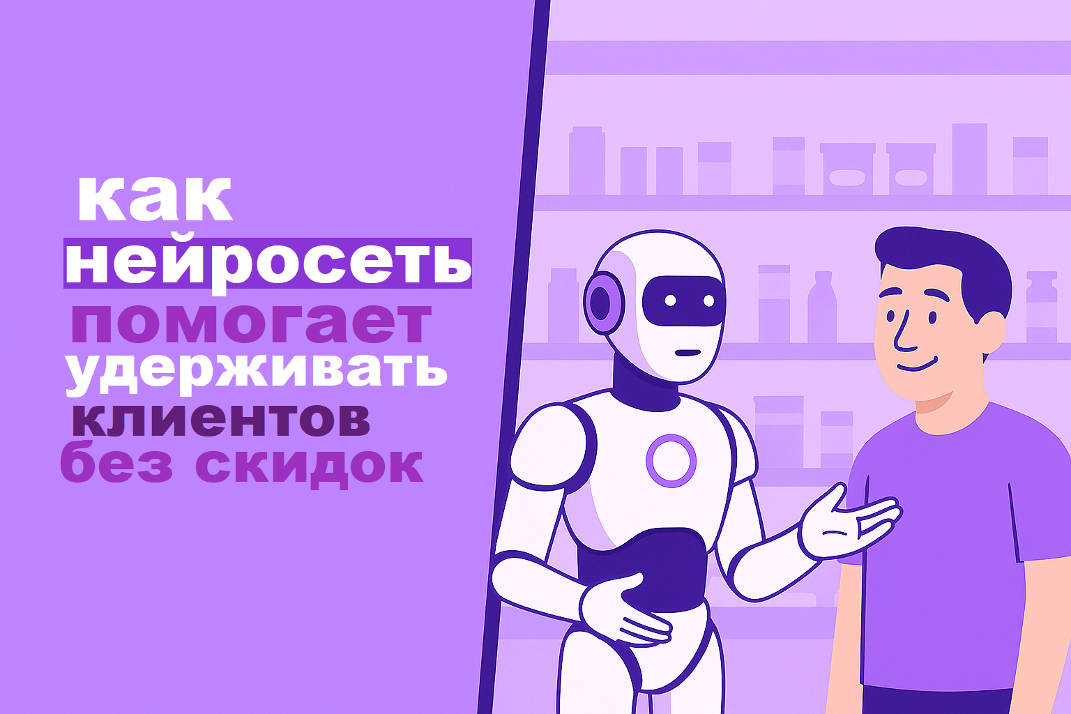 How AI helps retain customers without discounts