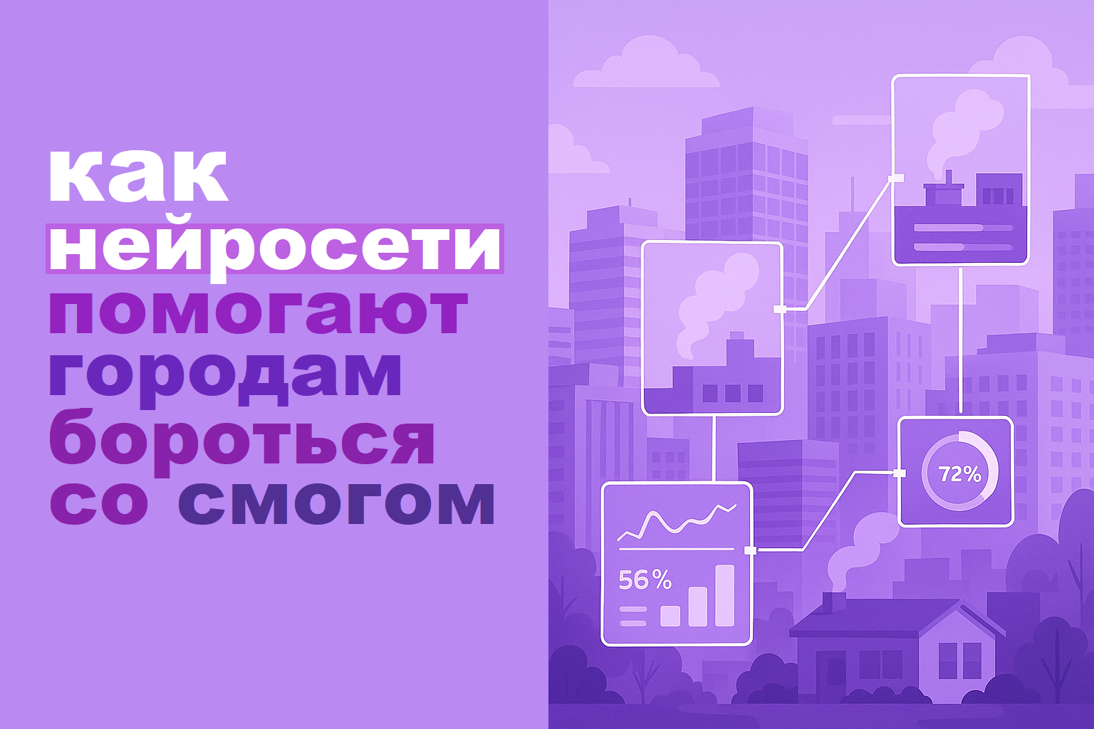 Cities vs. Smog: How Neural Networks Predict Air Pollution and Help Plan Environmental Measures