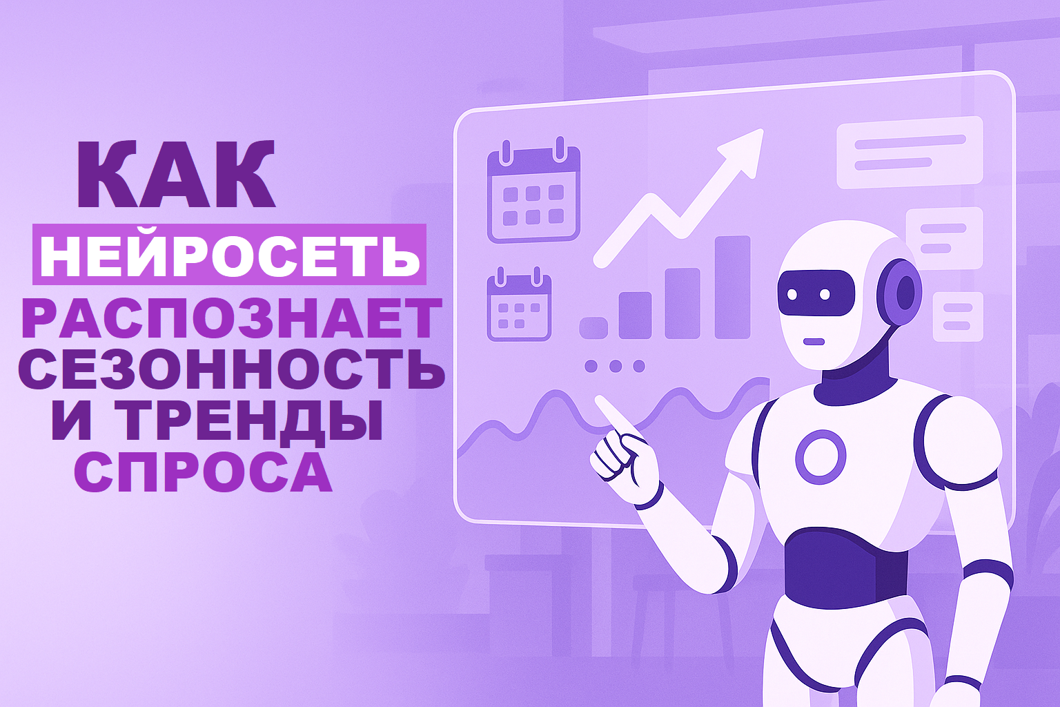 How AI Learns to Recognize Seasonality and Demand Trends