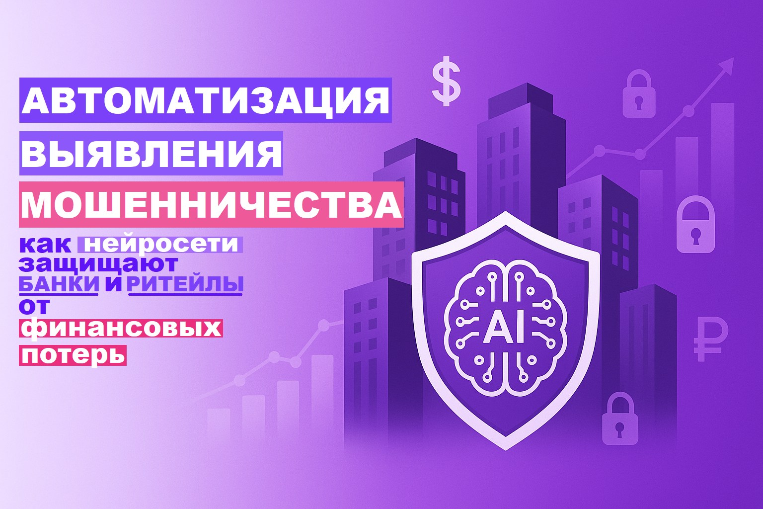 Automating Fraud Detection: How Neural Networks Protect Banks and Retail from Financial Losses