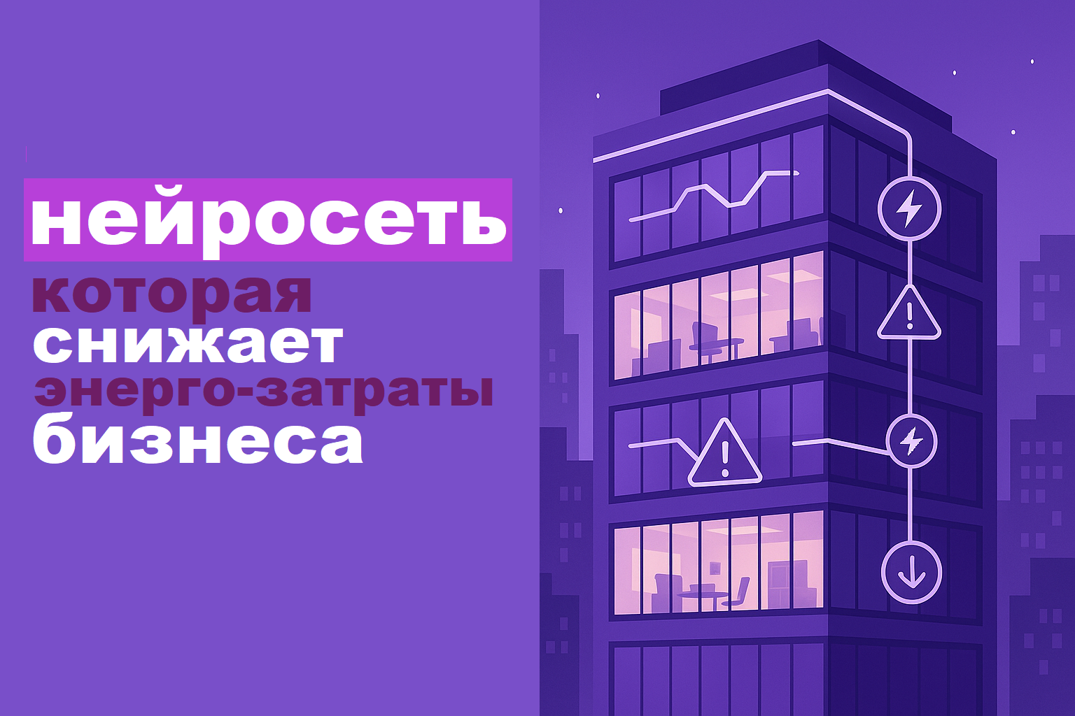 How Companies Reduce Electricity Bills with Neural Networks