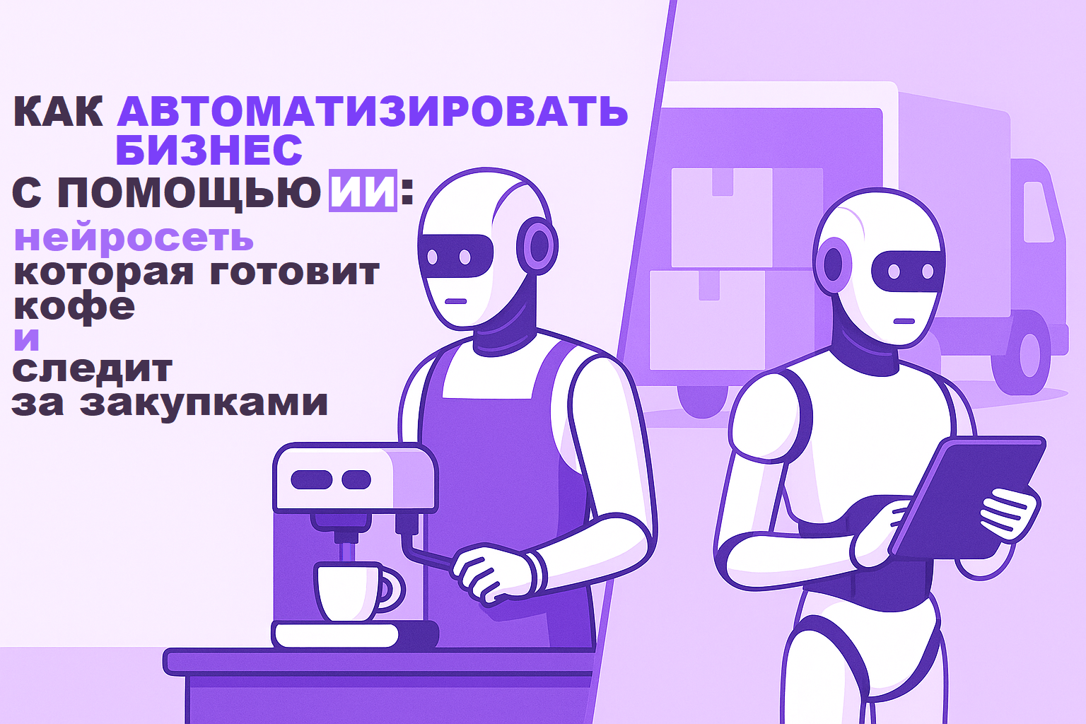 Automating Business with AI: A Neural Network for Coffee and Procurement Management