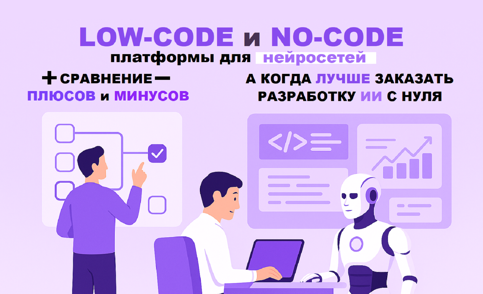 Low-code/No-code platforms for neural networks: pros and cons, and when to build AI from scratch.