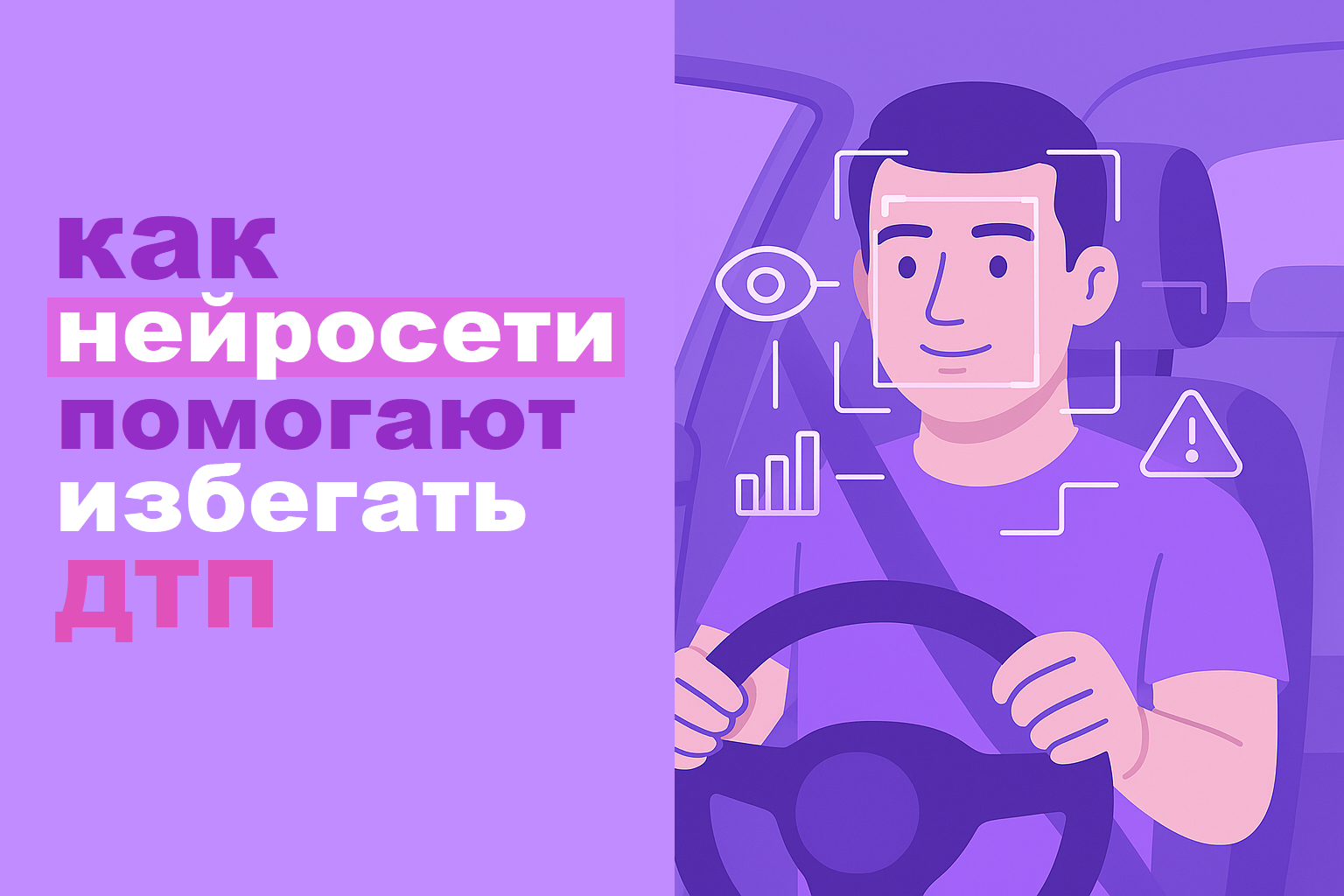 Neural networks and safety: how AI helps analyze driver behavior and prevent accidents.