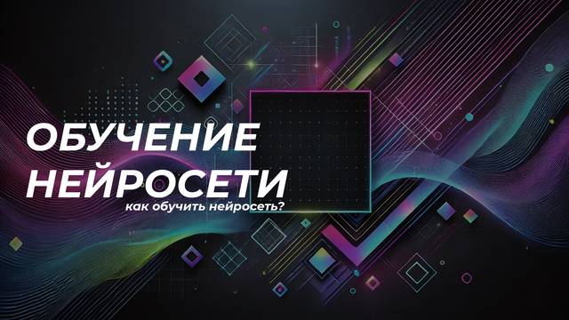 Обучение нейросети