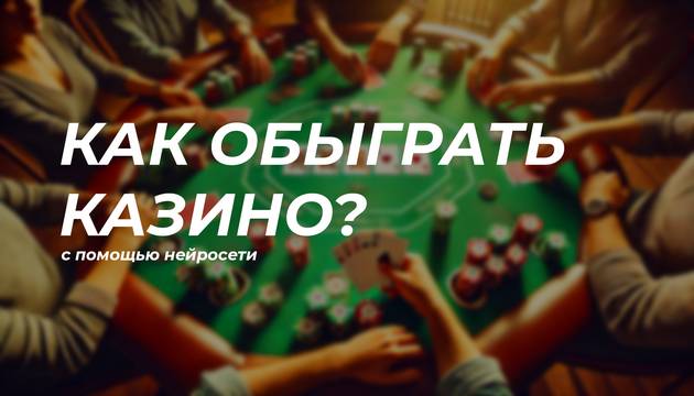 Как с помощью нейросетей можно обыграть казино?