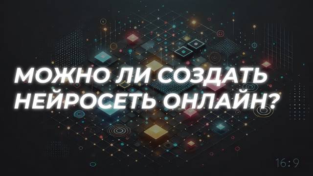 Cоздать нейросеть онлайн