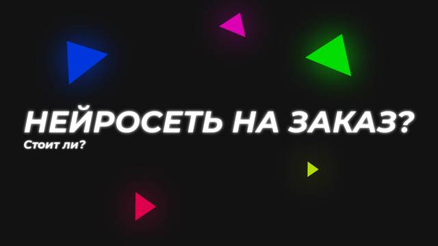 Заказать нейросеть у профессионалов: качественная разработка под любые задачи