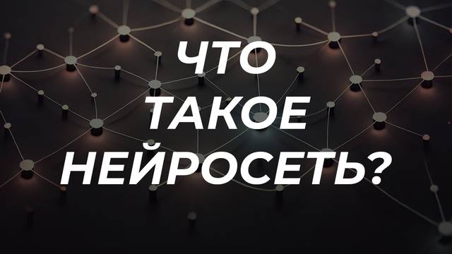 Что такое нейросеть?