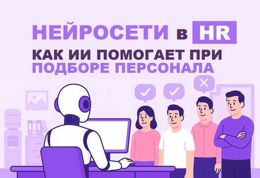 Neural Networks in HR: How AI Helps with Staffing and Optimizes Business Processes