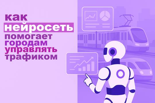 How Neural Networks Help Cities Design Public Transport Routes and Regulate Traffic