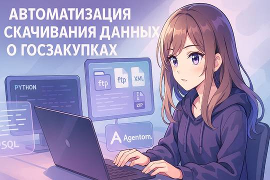 Automating Government Procurement Data Download from zakupki.gov.ru for Agentom.ru