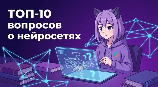 ТОП-10 вопросов о нейросетях, которые задают новички