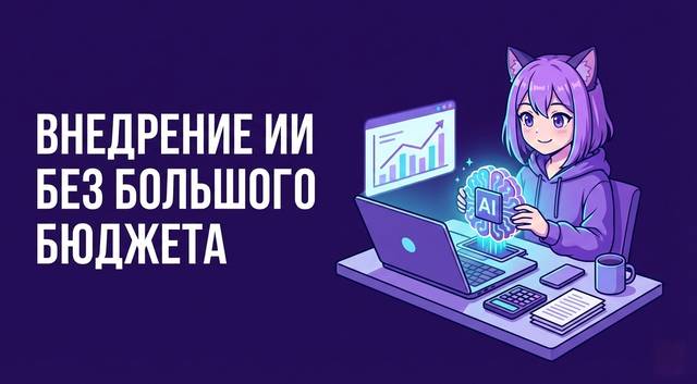 Как даже маленькие компании могут внедрить ИИ — без огромного бюджета и IT-отдела
