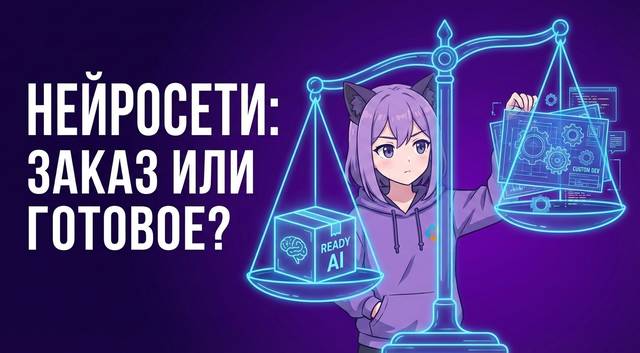 Нейросеть на заказ или готовое решение: что выгоднее бизнесу?