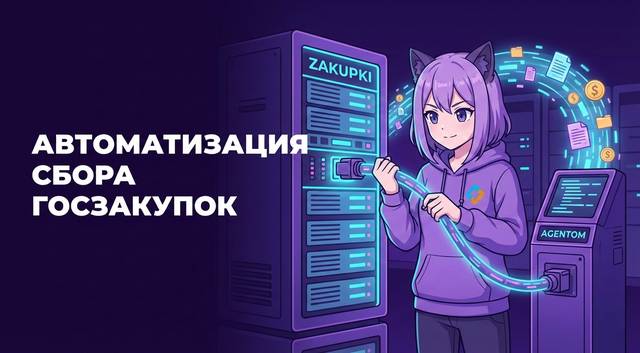 Автоматизация Скачивания Данных о Госзакупках с Сайта zakupki.gov.ru для Agentom.ru