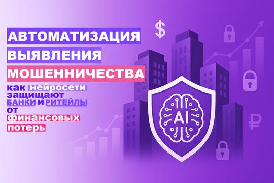 Automating Fraud Detection: How Neural Networks Protect Banks and Retail from Financial Losses