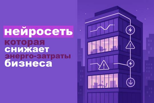 How Companies Reduce Electricity Bills with Neural Networks