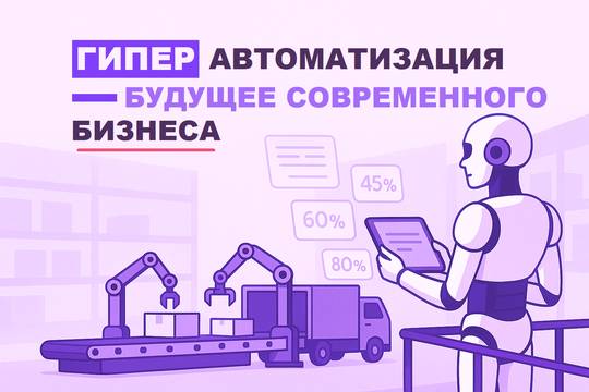 Hyperautomation: Combining RPA and AI to Eliminate Routine and Boost Efficiency by 80%