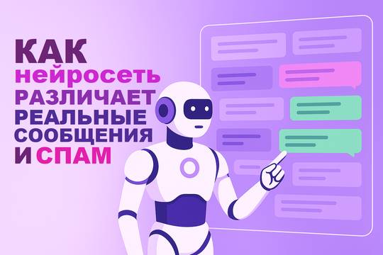 How a Neural Network Distinguishes Between Real Messages and Spam