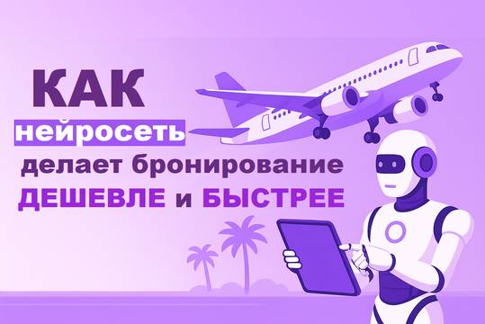 How AI is making ticket booking faster and cheaper