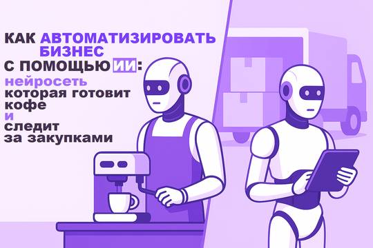 Automating Business with AI: A Neural Network for Coffee and Procurement Management