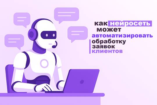 How AI can automate customer request processing