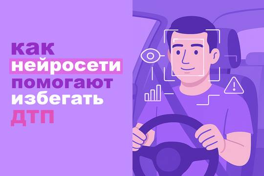 Neural networks and safety: how AI helps analyze driver behavior and prevent accidents.