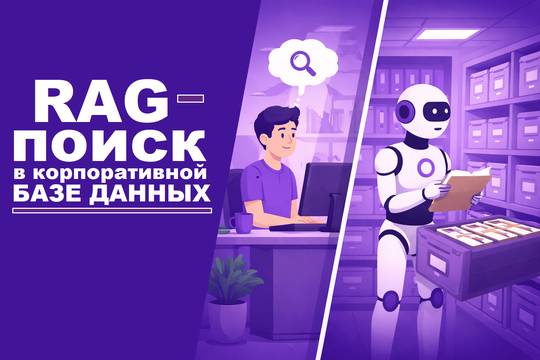 RAG Search in Corporate Databases: How AI Works with Internal Company Data